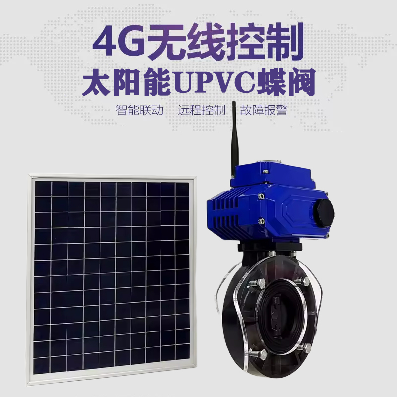 平川皓久 无线太阳能远程控制蝶阀 光伏板发电 精准控制 开关迅速 农田灌溉
